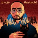 Mariachi - Чёрная кошка (Original Mix)