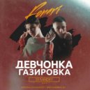 FONARI - Девчонка Газировка