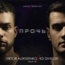 Amchi & Ternovoy x Van Gogh vs. Ramirez - Прочь (Viktor Alekseenko & KD Division Mash Up)