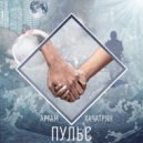 Аргам Хачатрян - Пульс ()