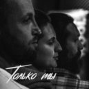 Рэй Рижский, В. Барышников, MegaKristi - Только ты