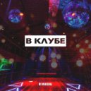 MC MARGGINAL - В клубе (Original Mix)