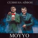 MOYYO x DJ Solovey vs LAWI ft. VLNZ & Alejandro vs Mart1ne x Chilx - Селфи на айфон (Max Philipp Mash up)