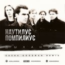 Наутилус Помпилиус - Дыхание (Sasha Goodman Remix)