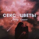 Andrey kapunov - Секс - цветы ()