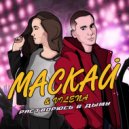 Маскай & VILENA - Растворюсь в дыму ()