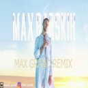 Макс Барских - Неслучайно