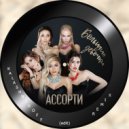 Ассорти - Большие девочки (KalashnikoFF Remix)