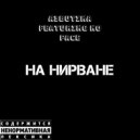 A3butika & No Face - На нирване (Original Mix)