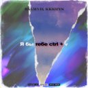 BalmyD & kkkrys - Я бы тебе ctrl + v ()