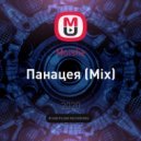 Moishe - Панацея
