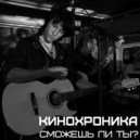КИНОХРОНИКА - Сможешь ли ты? (Original Mix)