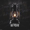 RANLI - Оставили во тьме (Original Mix)