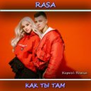 Rasa - Как ты там