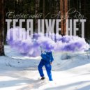 Егористый & Andy Rey - Тебя уже нет ()