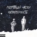 Мёртвый Аски - Невесомость (Original Mix)