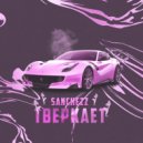 SancheZz - Тверкает ()