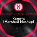 JONY, Glazur & Olmega, Eva Mandez - Комета (Marshall Mashup)
