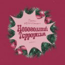 Sxnji & HIRVRGtarget - Новогодний Терроризм ()