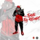 эМСи ТукиТа - Инфинитив (Junkie Cat prod.)