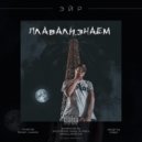 Эйр & Shugaman - Вдох-выдох