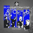 Биоконструктор - Танцы по видео (демо 1986)