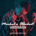 MARKUL & ODLADAET - Последний Билет