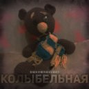 ВЫКЛЮЧИ СВЕТ - Колыбельная ()