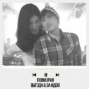 ВЫГОДА & ЗА ИДЕЮ - Помолчи (Original Mix)