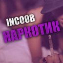 Incoob - Наркотик