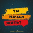manhattan & босикомполужам - Ты начал жить? ()