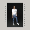 Саша Клеван - Мой