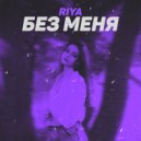 РИЯ РИ - Без меня ()