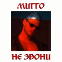 МИГГО - Не звони ()