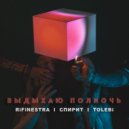Rifinestra & AveSpirit & Tolebi - Выдыхаю полночь ()