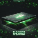 Мс с Марса - В книге все было по-другому