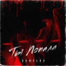 SampleV - Ты попала ()