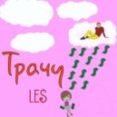 LE$ - Трачу