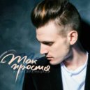 Андрей Леницкий - Так просто