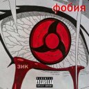 ЗИК - Фобия ()