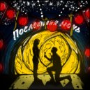 перестаньдумать - последняя ночь ()