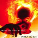 Talgat Yun & dikii trip - Тачки-тёлки