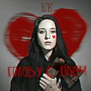 Emmelie Walker - Голову с плеч