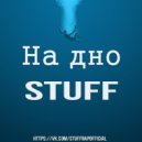 Stuff - На дно
