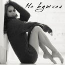 KikeyG - Не Вдыхай (Original Mix)