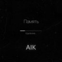 AIK - Память ()