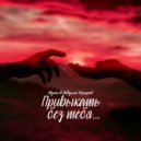 Мута & Абдулло Ахроров - Привыкать без тебя... (Original mix)