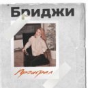 Бриджи - Проиграл ()