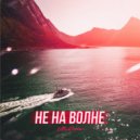 LilBadDream - Не на волне