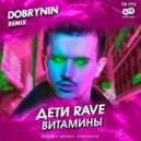 ДЕТИ RAVE - ВИТАМИНЫ (Dobrynin Radio Edit)